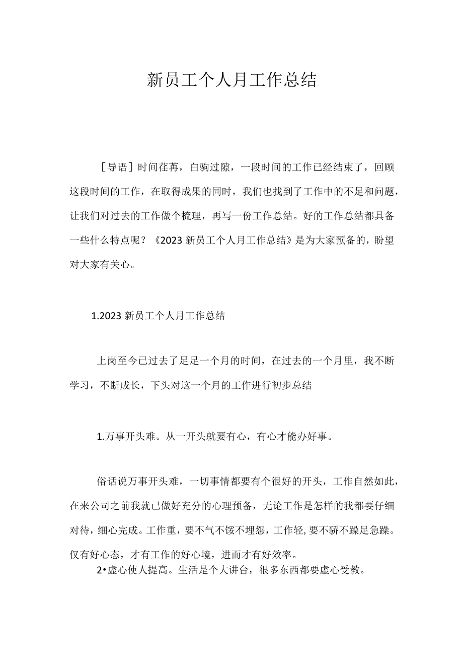 新员工个人月工作总结.docx_第1页