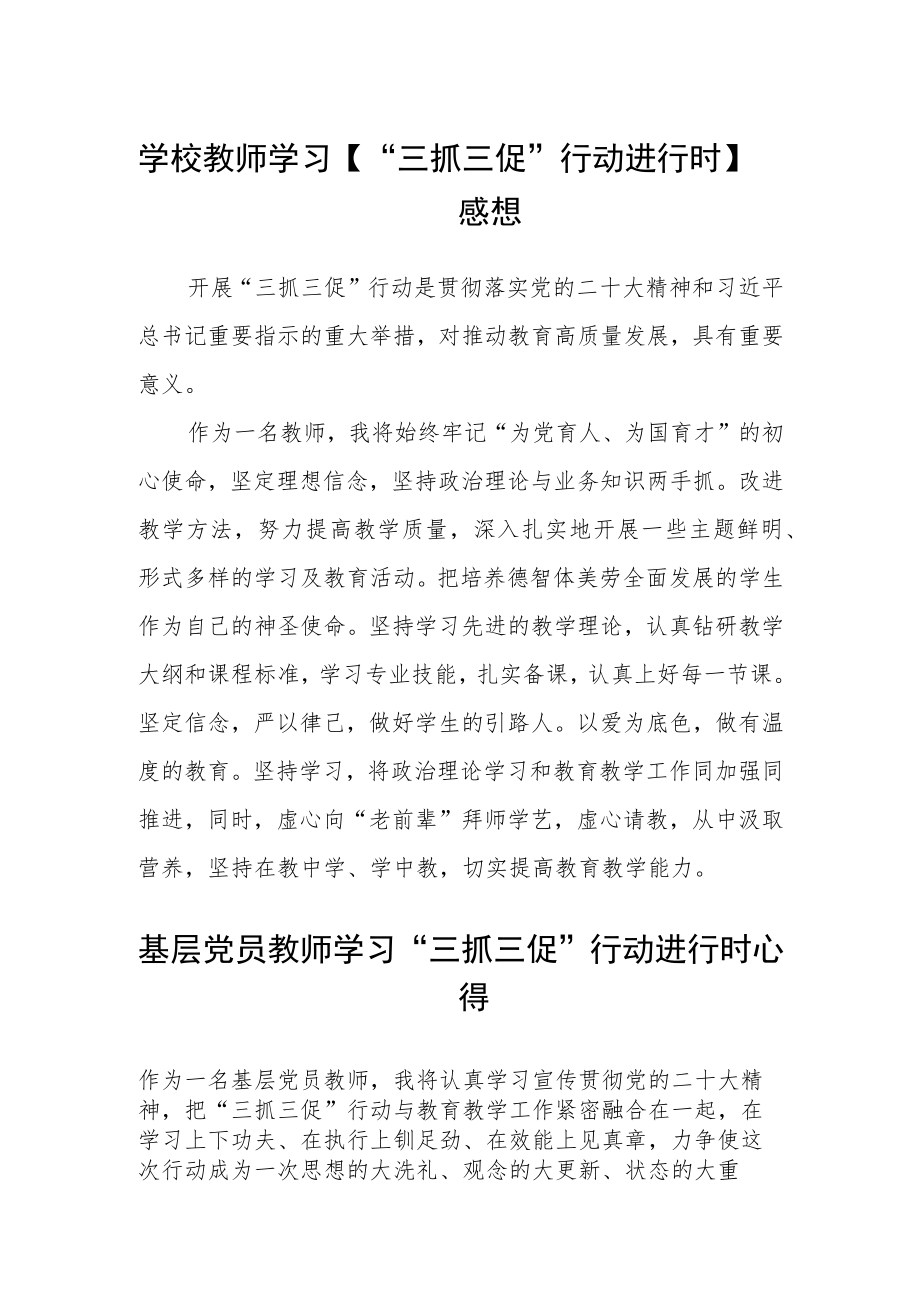 学校教师学习【“三抓三促”行动进行时】感想三篇.docx_第1页