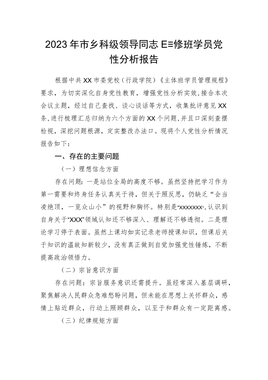 2023年市乡科级领导干部进修班学员党性分析报告.docx_第1页