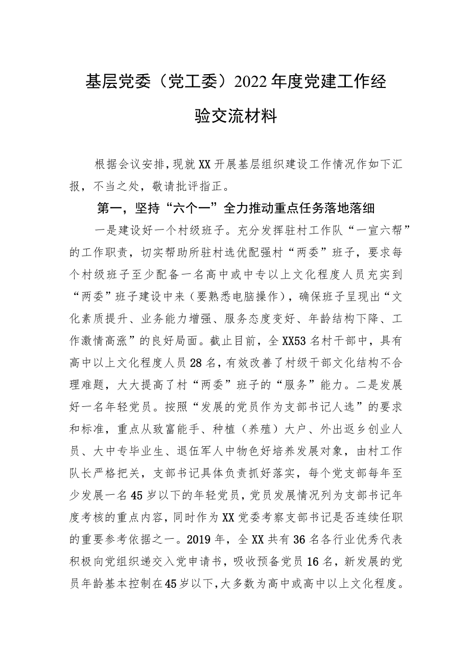 基层党委（党工委）2022年度党建工作经验交流材料.docx_第1页