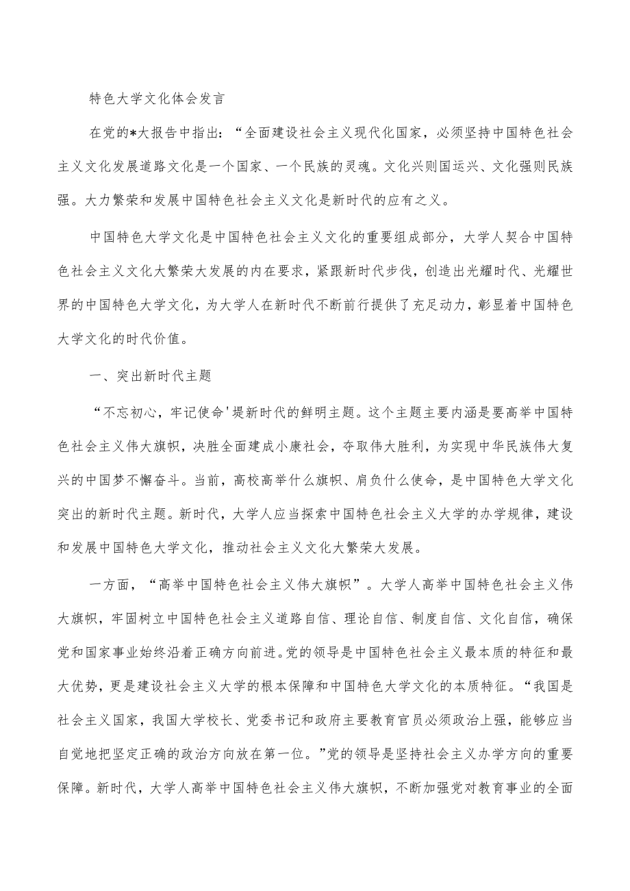 特色大学文化体会发言.docx_第1页