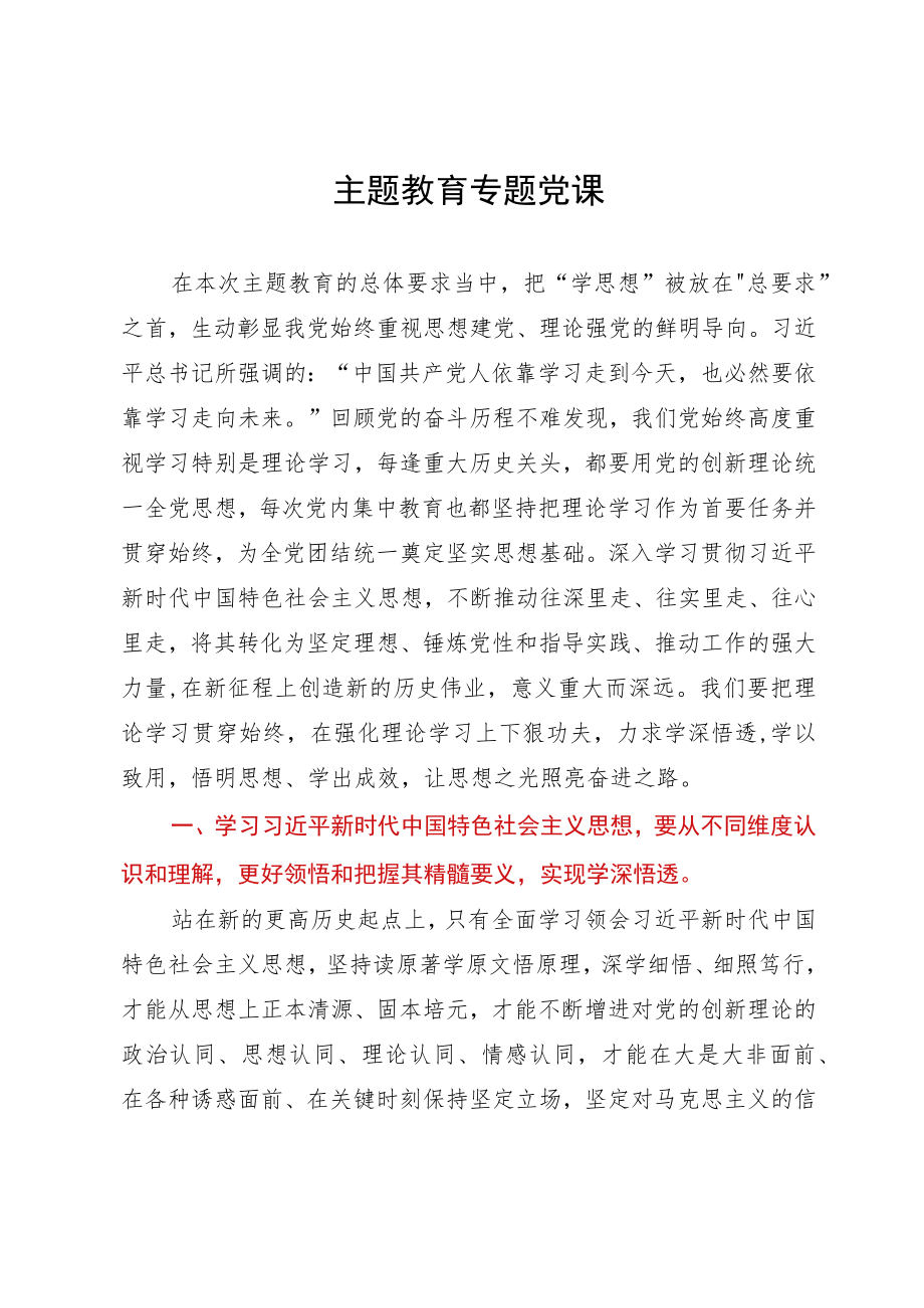 主题教育专题党课.docx_第1页