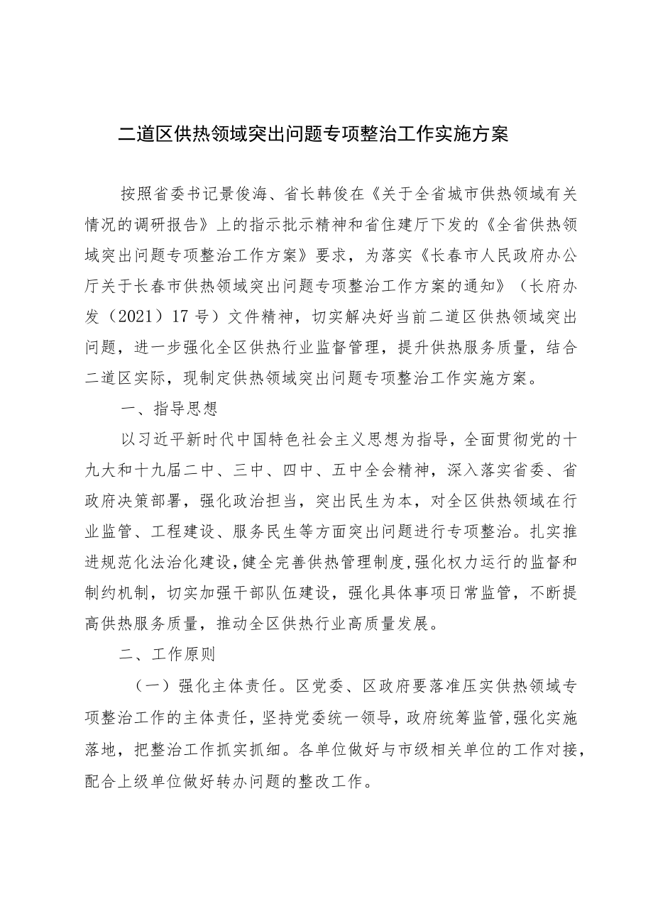 二道区供热领域突出问题专项整治工作实施方案.docx_第1页