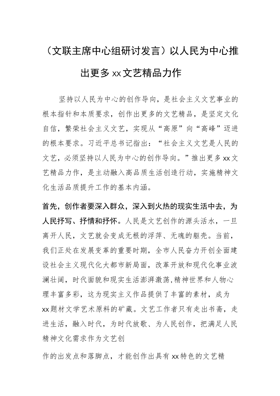 【文联主席中心组研讨发言】以人民为中心 推出更多XX文艺精品力作 .docx_第1页