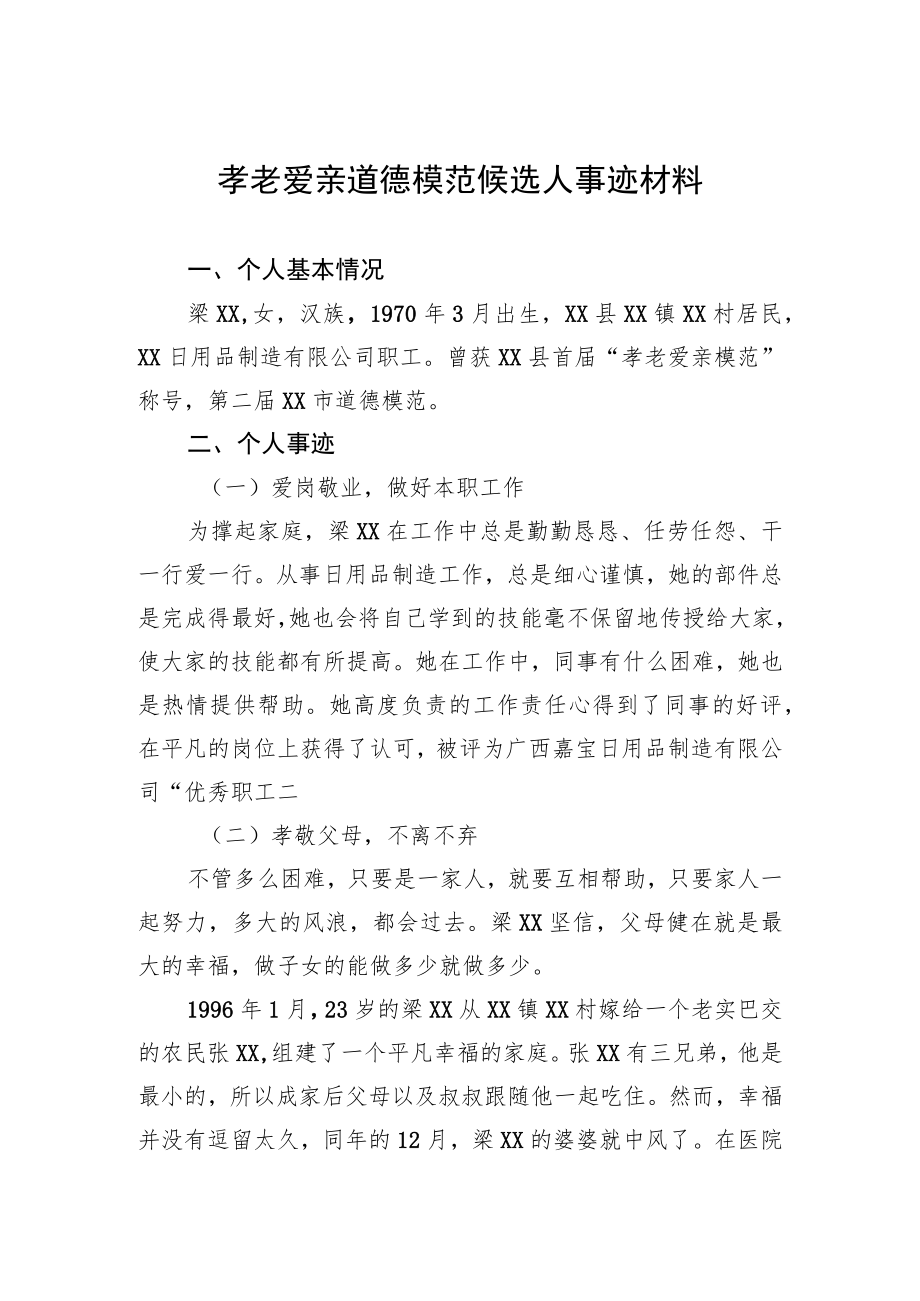 孝老爱亲道德模范候选人事迹材料.docx_第1页