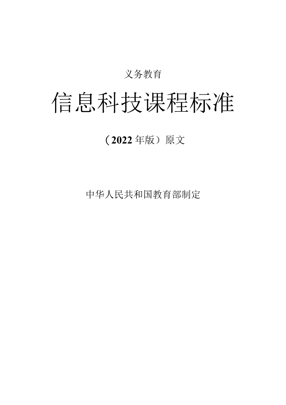 义务教育《信息科技课程标准》(2022年修订版)原版附解读.docx_第1页