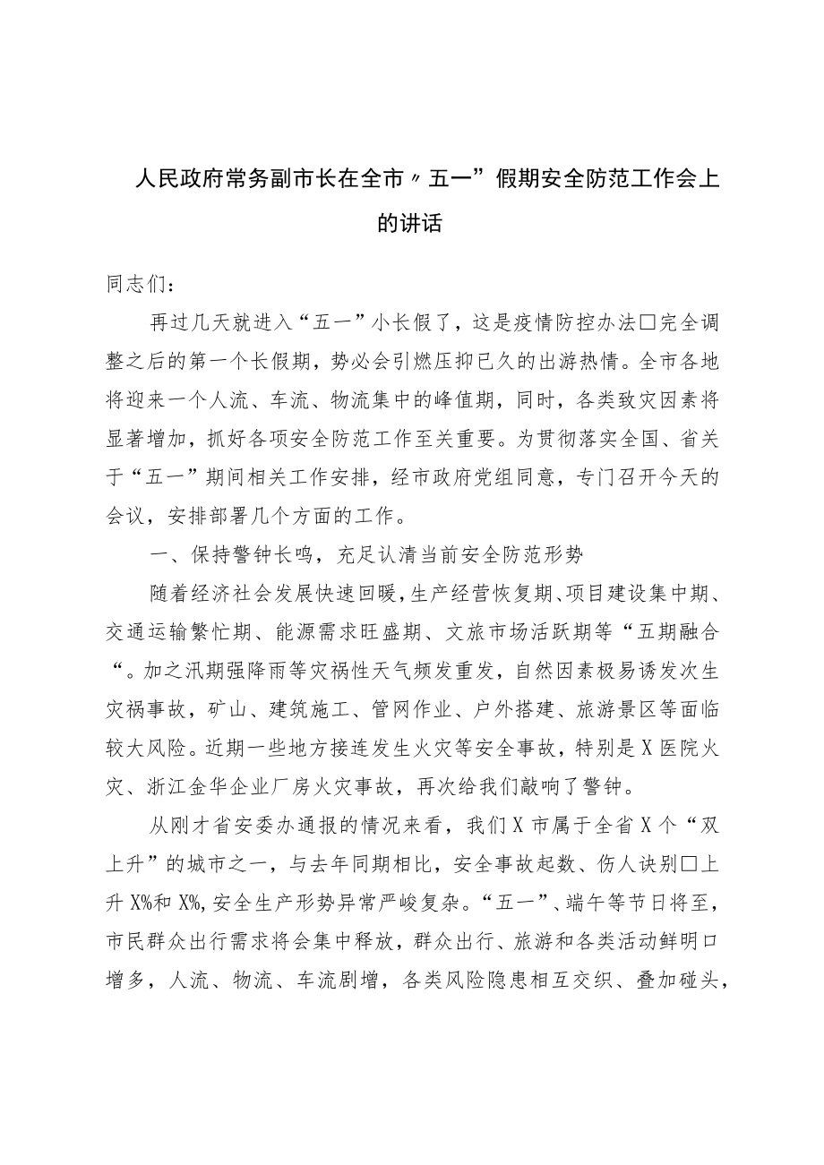 常务副市长在全市“五一”假期安全防范工作会上的讲话.docx_第1页