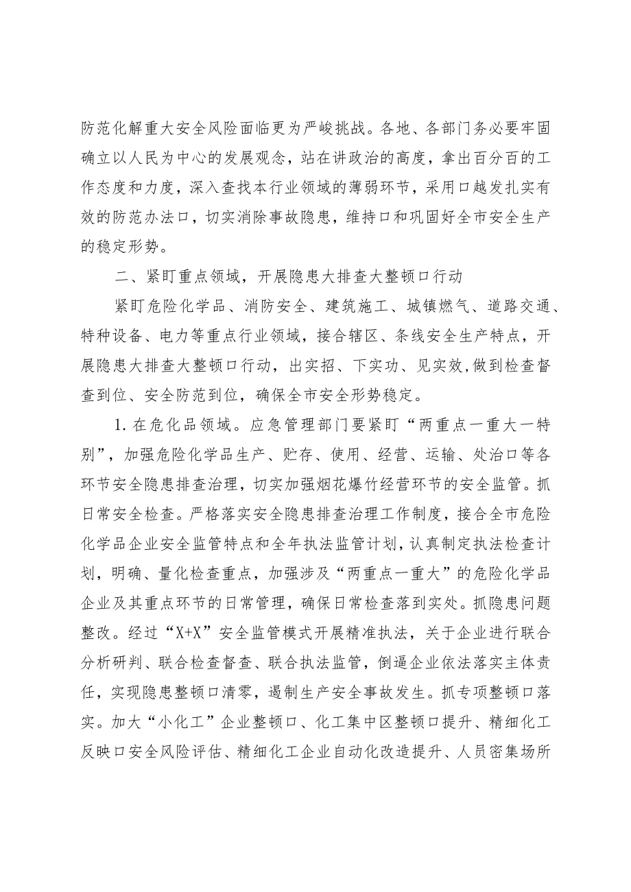 常务副市长在全市“五一”假期安全防范工作会上的讲话.docx_第2页