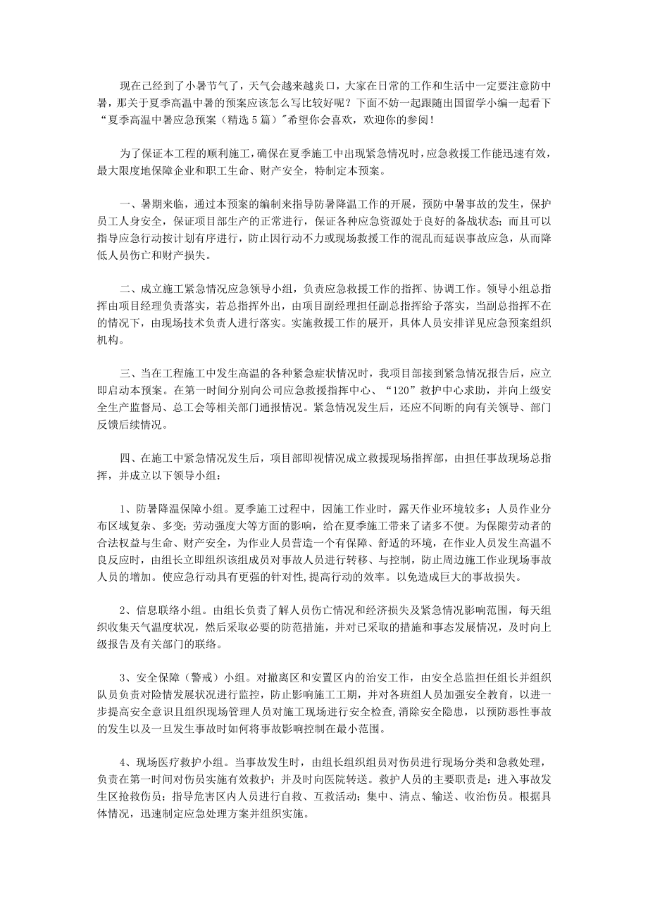 夏季高温中暑应急预案（5篇）策划书.docx_第1页