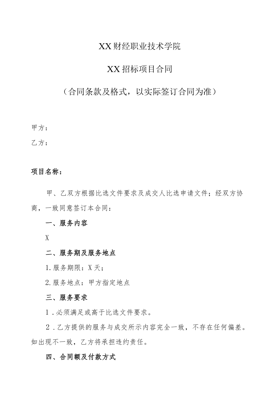 XX财经职业技术学院XX招标项目合同模板（202X年）.docx_第1页