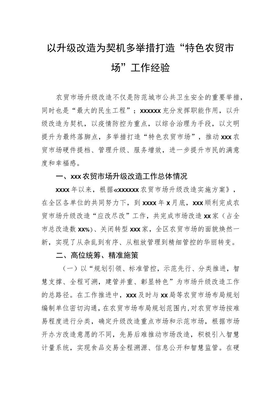 以升级改造为契机多举措打造“特色农贸市场”工作经验.docx_第1页