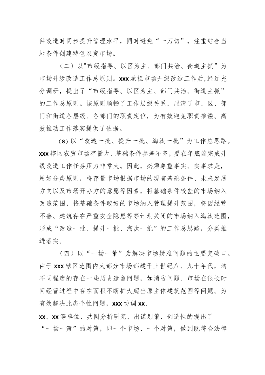 以升级改造为契机多举措打造“特色农贸市场”工作经验.docx_第2页