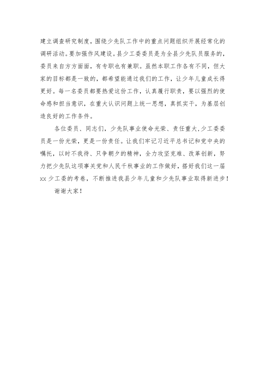 少工委主任在新一届少工委领导班子全体会议上的讲话.docx_第3页