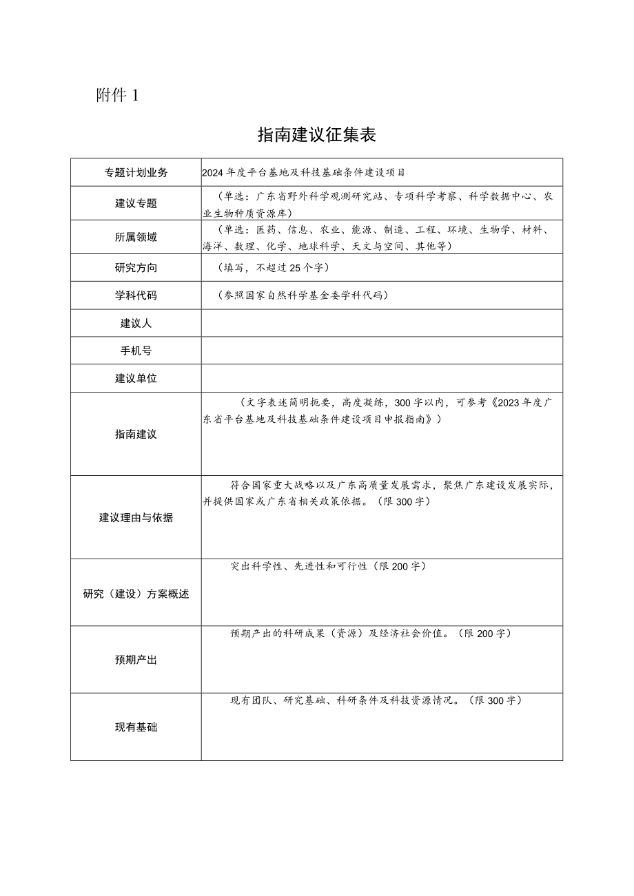 附件1 指南建议征集表.docx_第1页