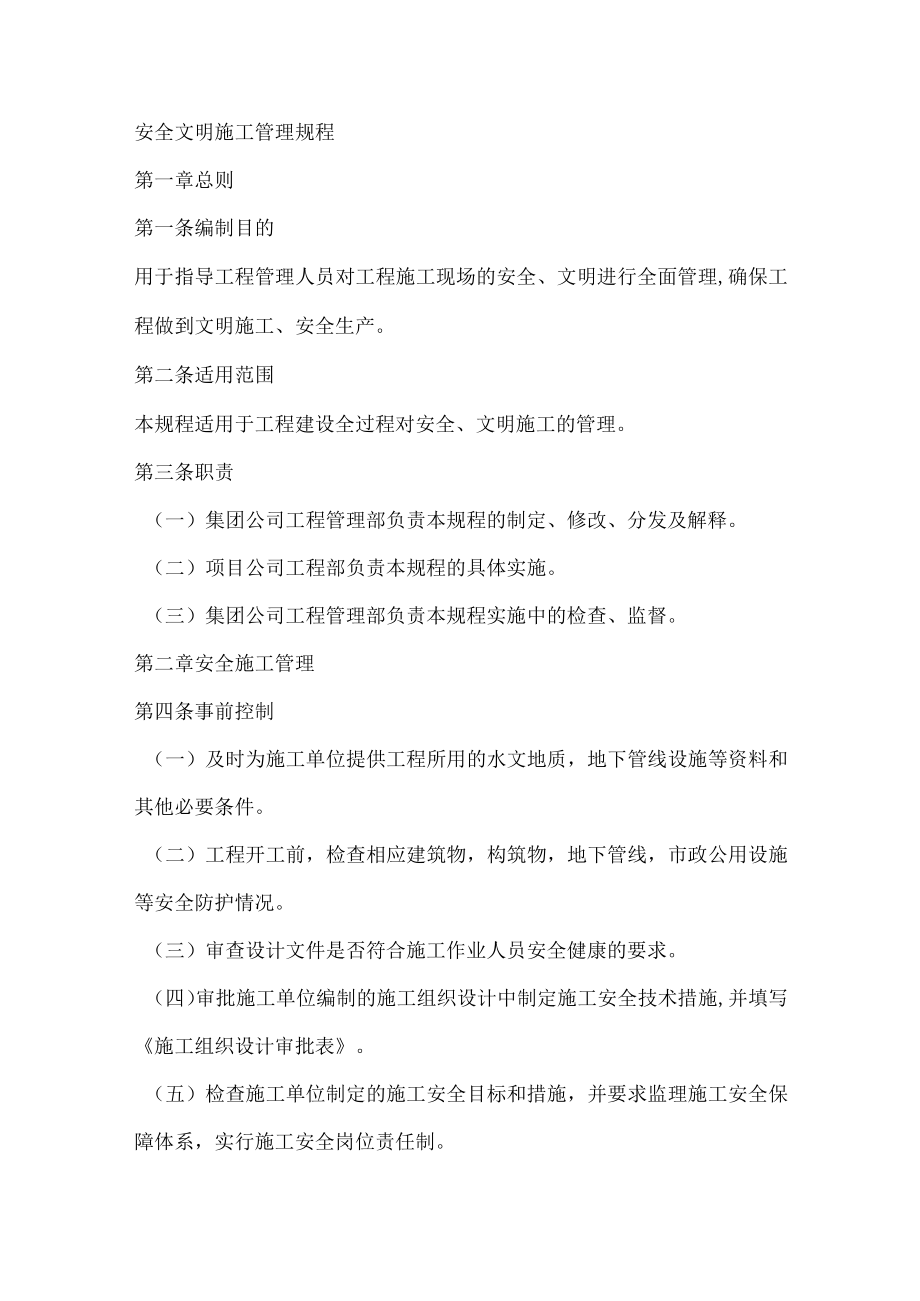 安全文明施工管理规程.docx_第1页