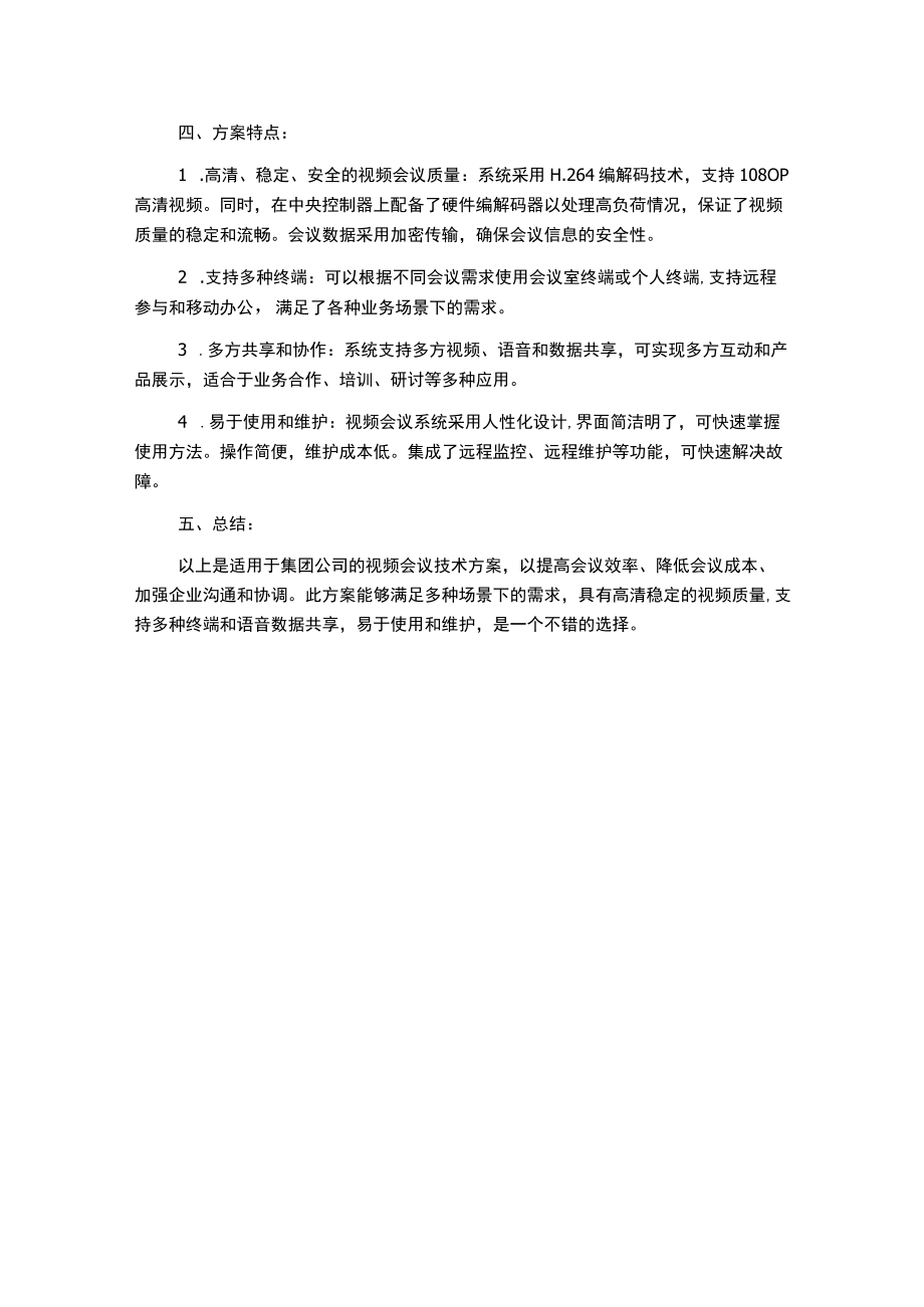 集团公司视频会议技术方案.docx_第2页