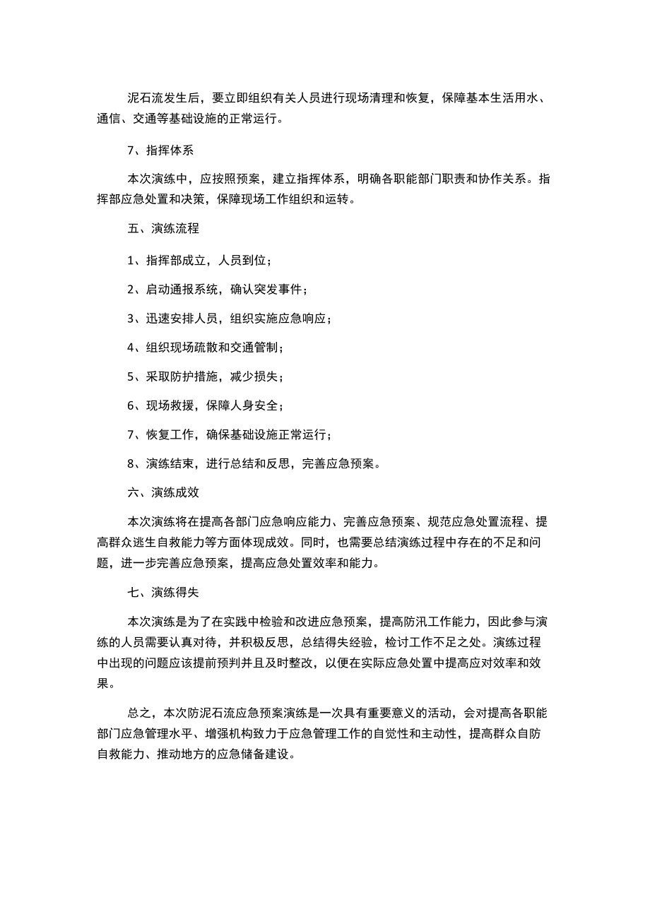 防泥石流应急预案演练方案.docx_第2页