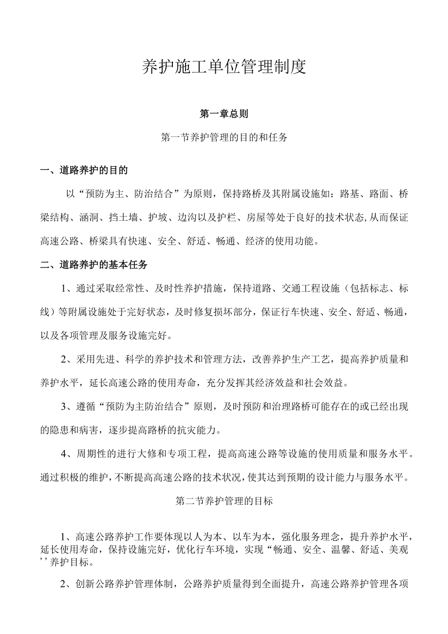 养护施工单位管理制度.docx_第1页