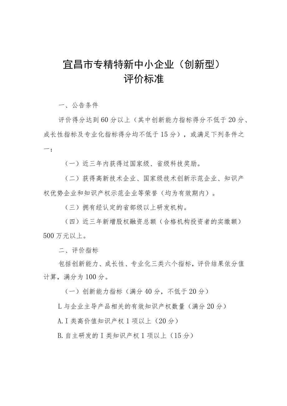 宜昌市专精特新中小企业（创新型）评价标准.docx_第1页