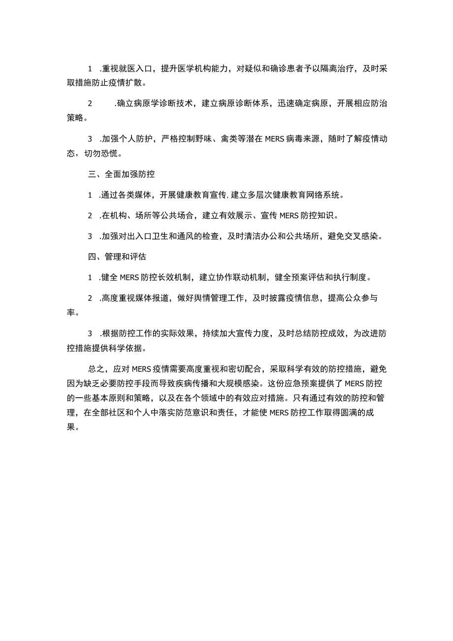 防控中东呼吸综合征应急预案.docx_第2页