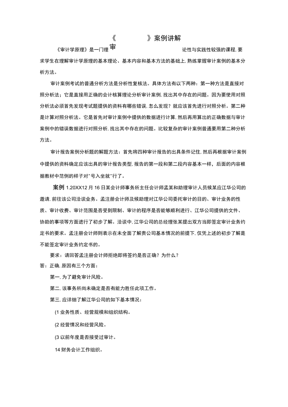 审计学原理案例讲解.docx_第1页