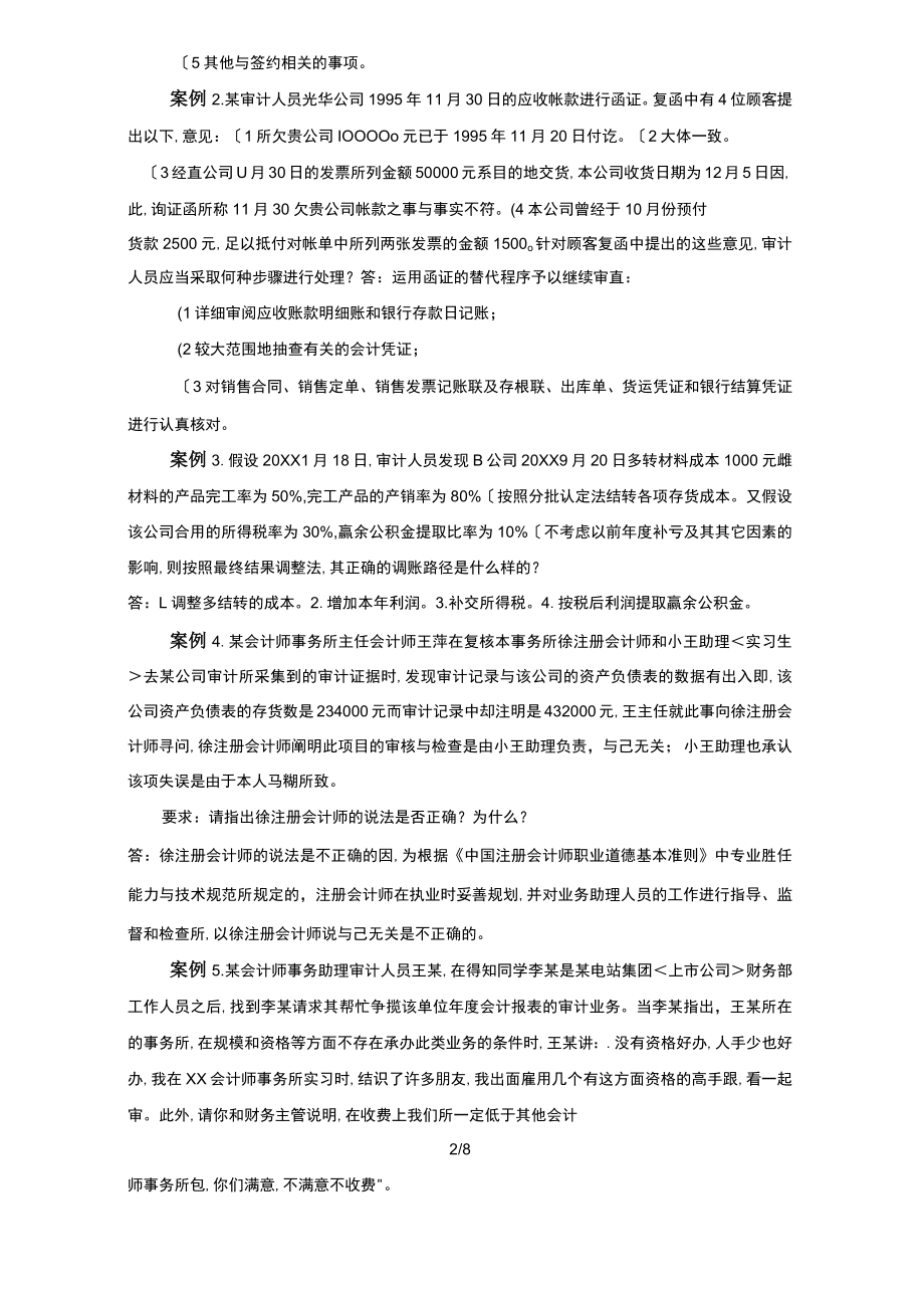 审计学原理案例讲解.docx_第2页