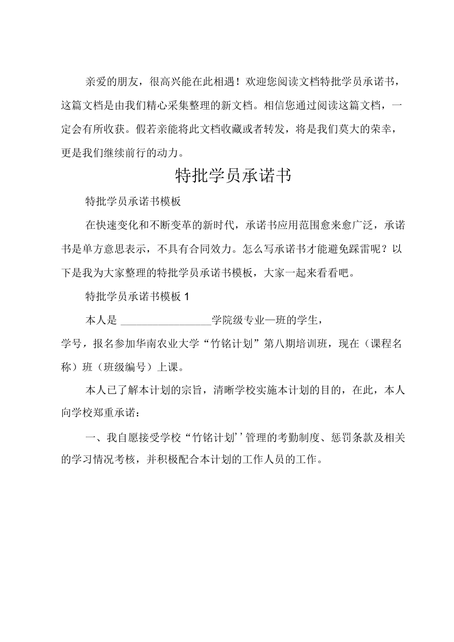 特批学员承诺书.docx_第1页