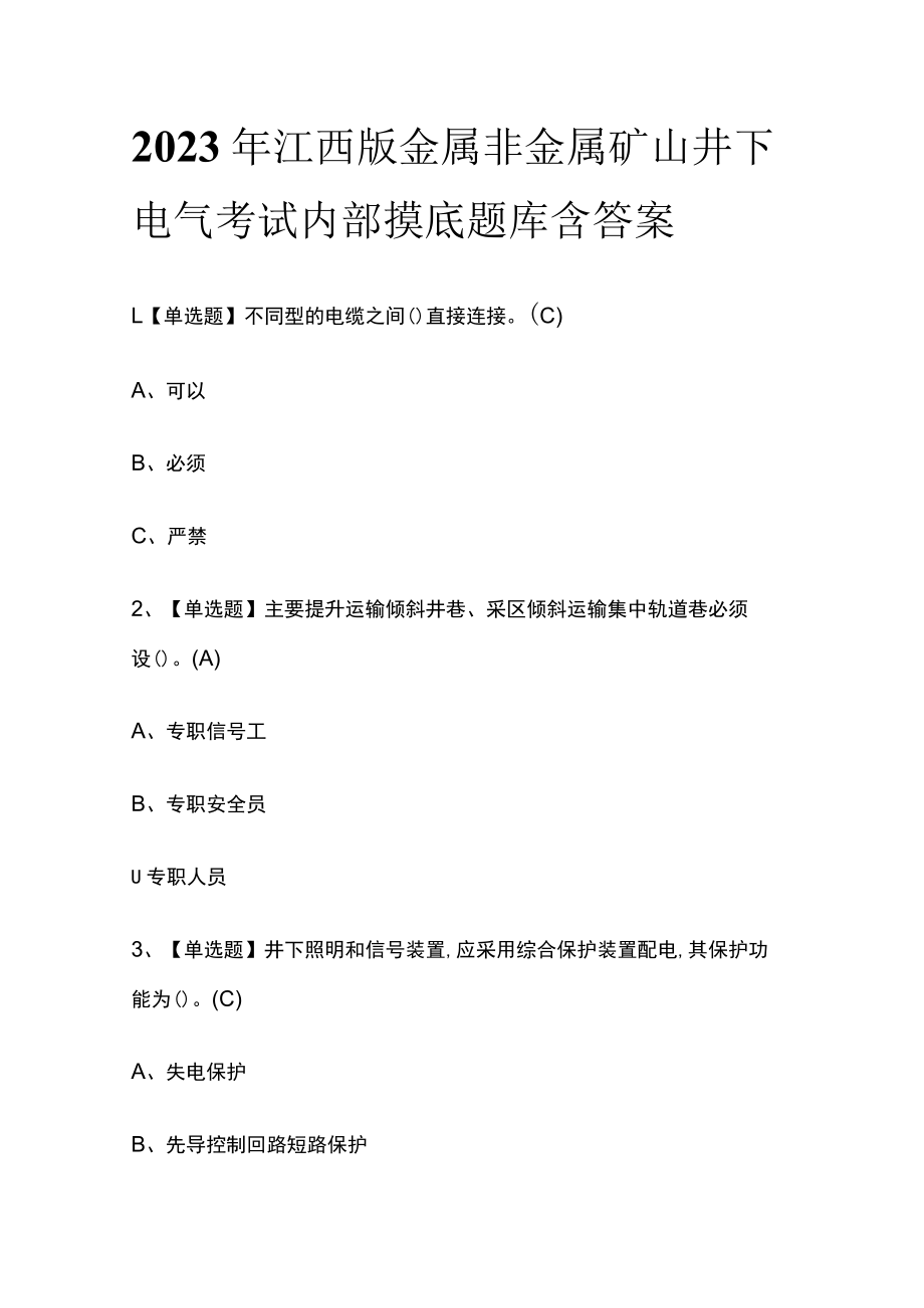 2023年江西版金属非金属矿山井下电气考试内部摸底题库含答案.docx_第1页