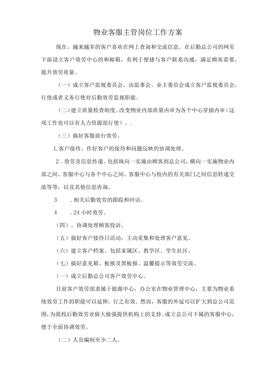 物业客服主管岗位工作计划.docx_第1页