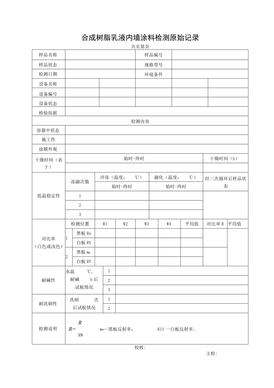 建筑涂料检测报告及各类涂料检测记录表.docx_第2页