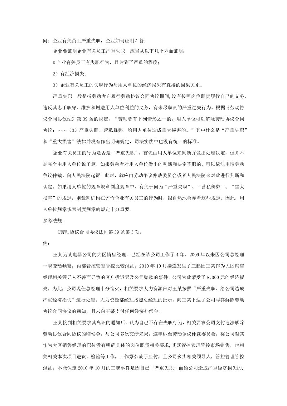 办公文档范本员工严重失职企业如何证明.docx_第1页