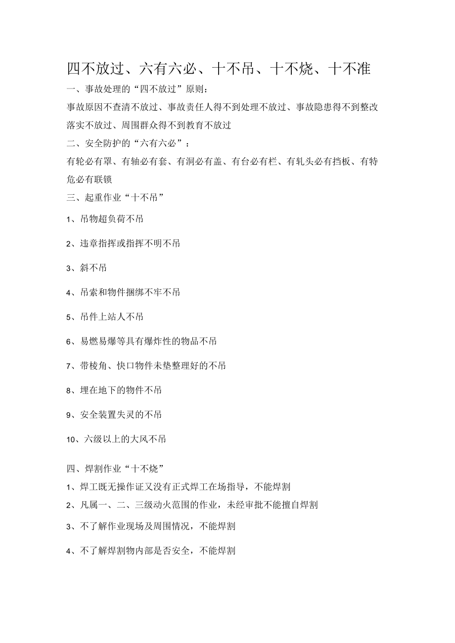 四不放过、六有六必、十不吊、十不烧、十不准.docx_第1页