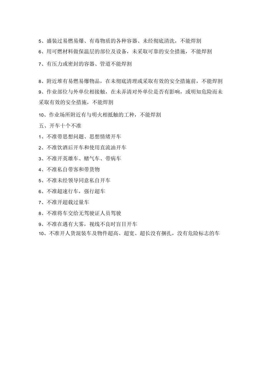 四不放过、六有六必、十不吊、十不烧、十不准.docx_第2页