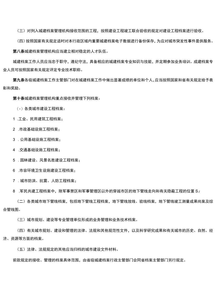 河南省城市建设档案管理办法（草案征求意见稿）.docx_第2页