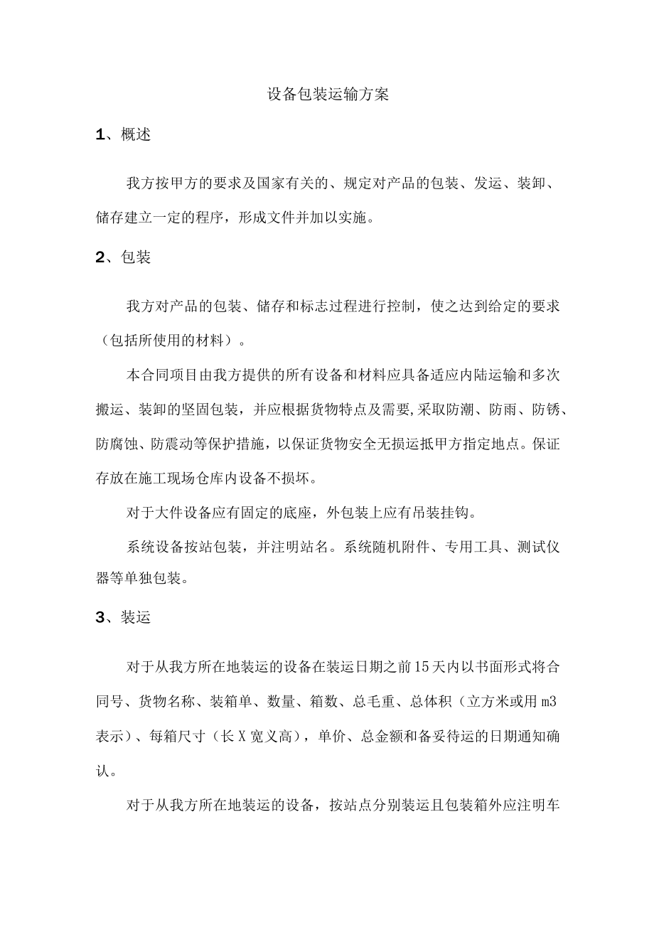 设备包装运输方案.docx_第1页