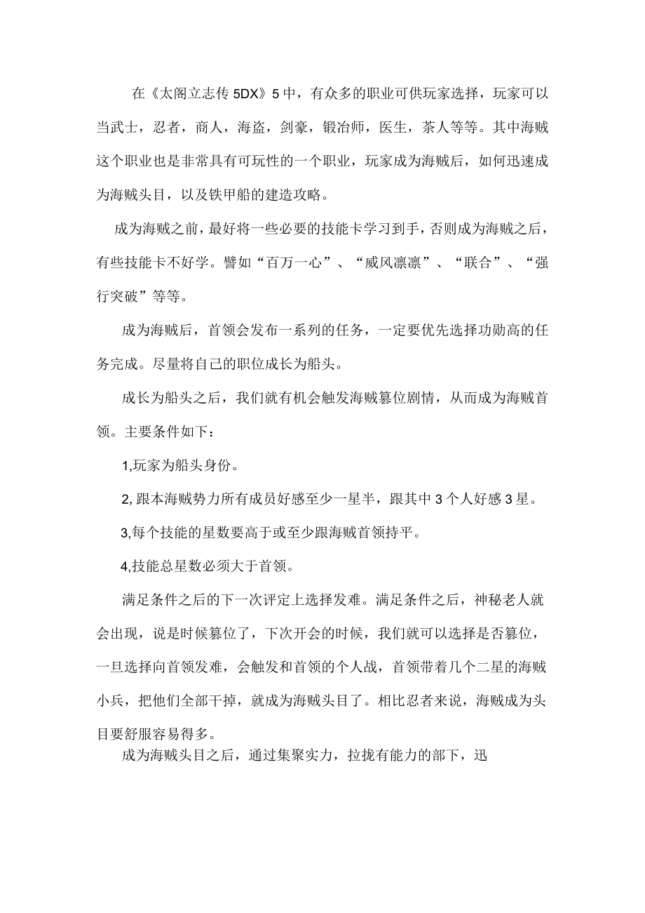 游戏资料之太阁立志传5 DX海贼篡位及铁甲船触发攻略.docx_第1页