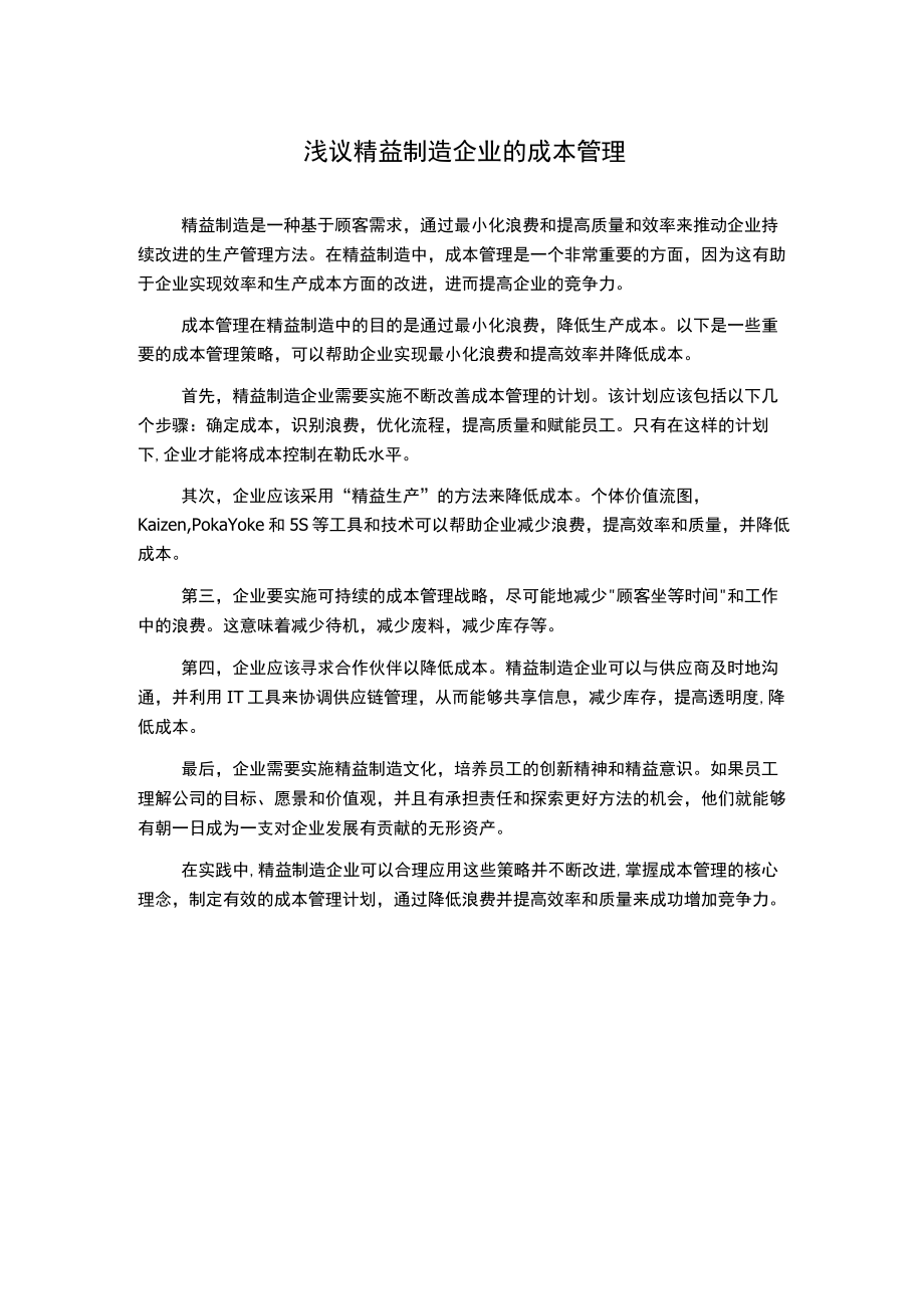 浅议精益制造企业的成本管理.docx_第1页