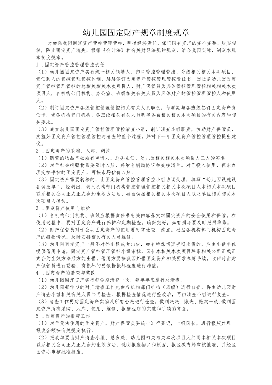 办公文档范本幼儿园固定资产管理制度.docx_第1页