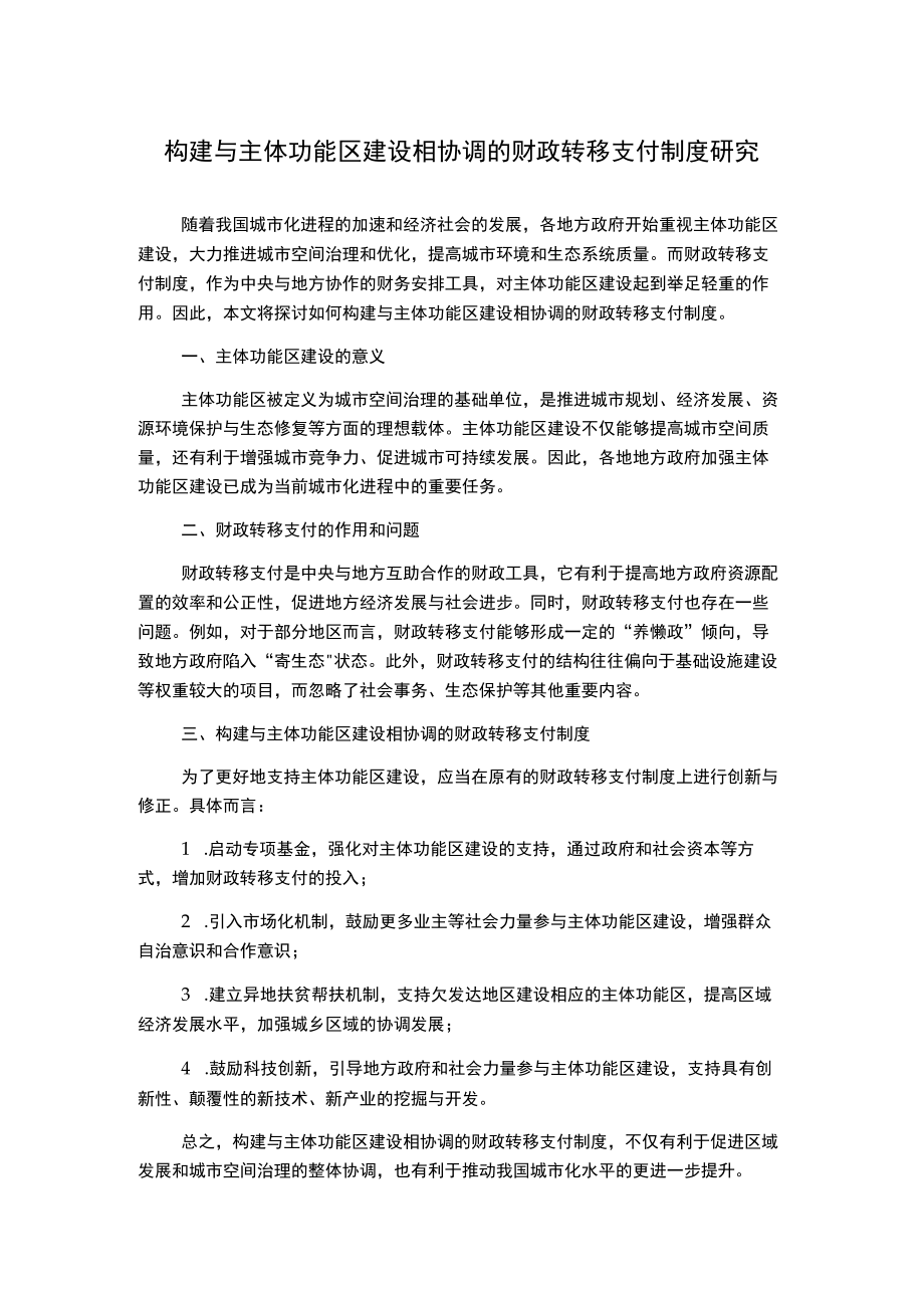 构建与主体功能区建设相协调的财政转移支付制度研究.docx_第1页