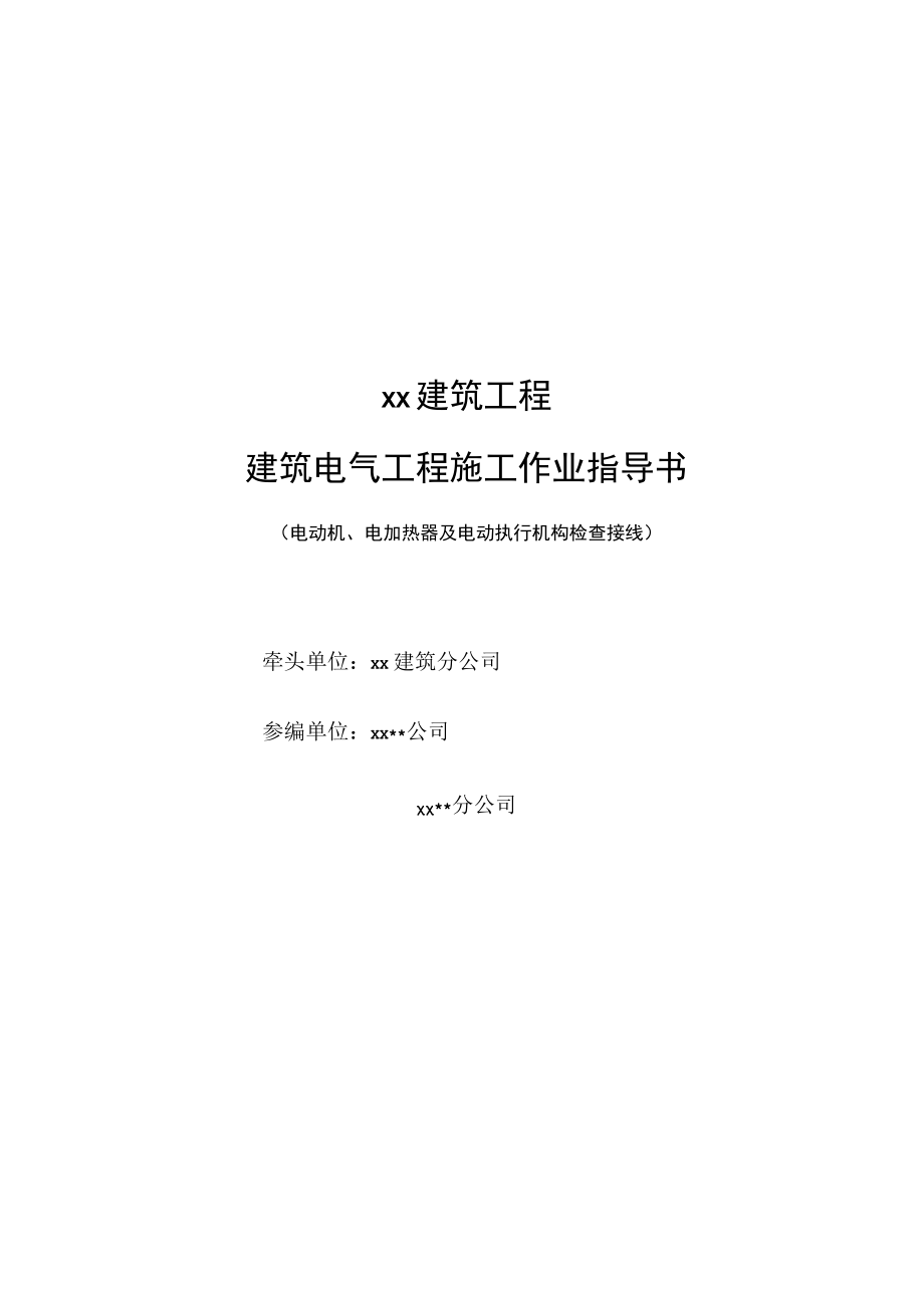 低压电动机、电加热器及电动执行机构检查接线.docx_第1页