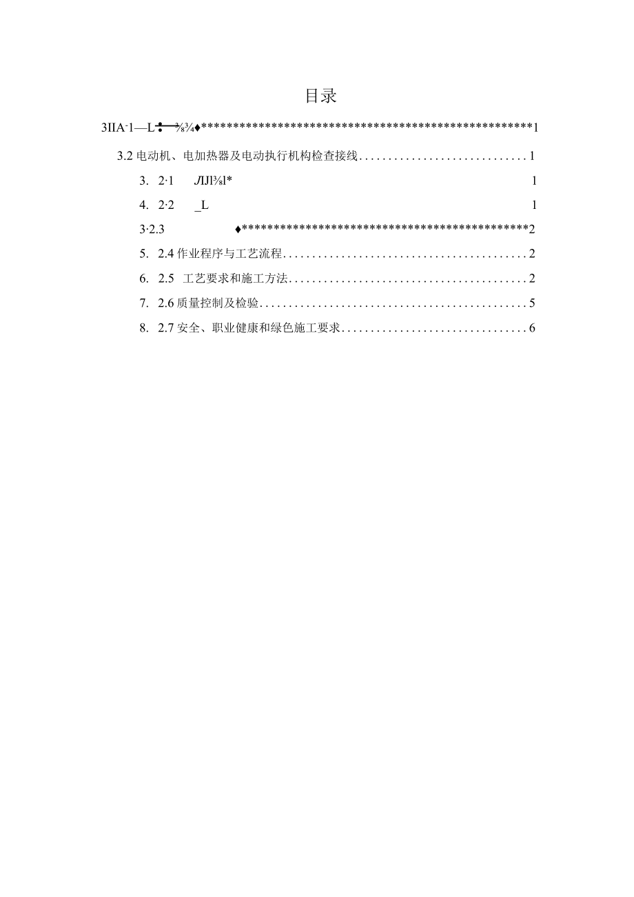 低压电动机、电加热器及电动执行机构检查接线.docx_第2页