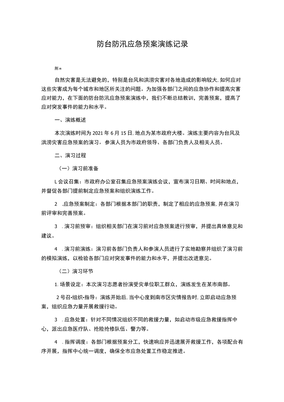 防台防汛应急预案演练记录.docx_第1页