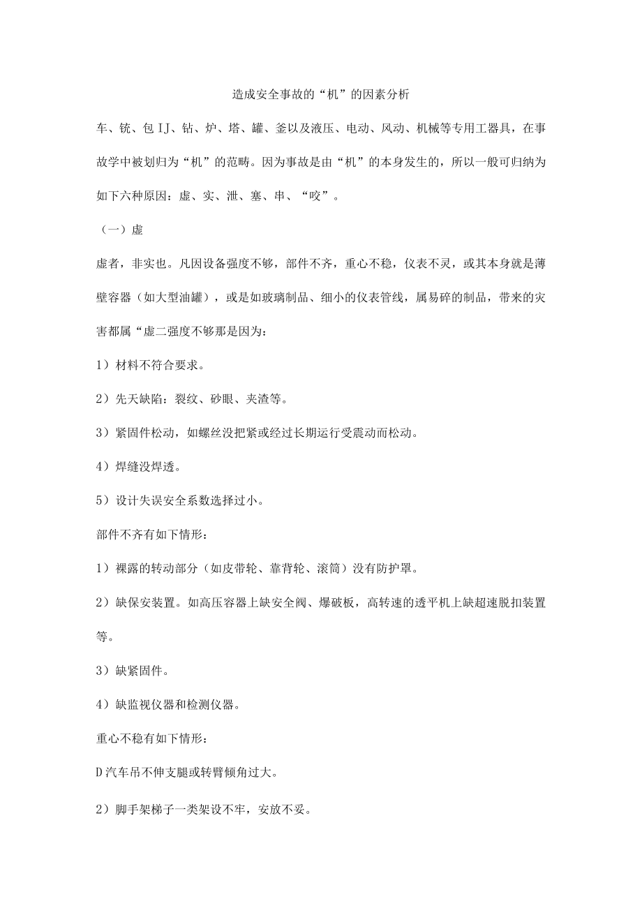 造成安全事故的“机”的因素分析.docx_第1页