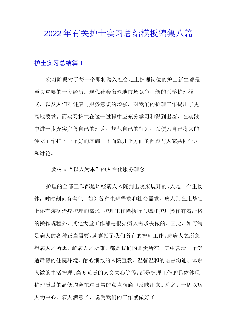 2022年有关护士实习总结模板锦集八篇(实用模板).docx_第1页