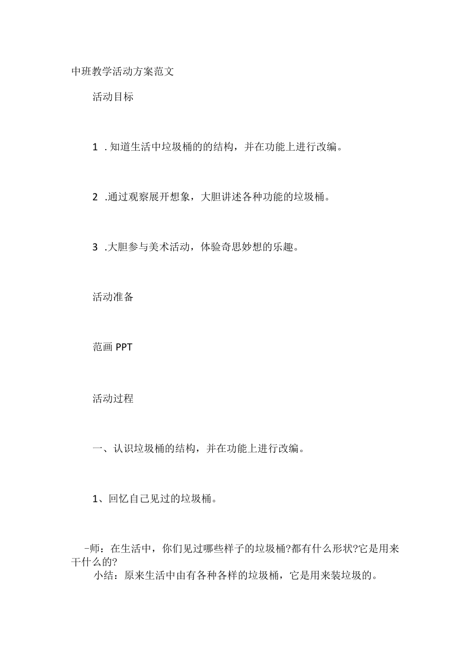 中班教学活动模板.docx_第1页