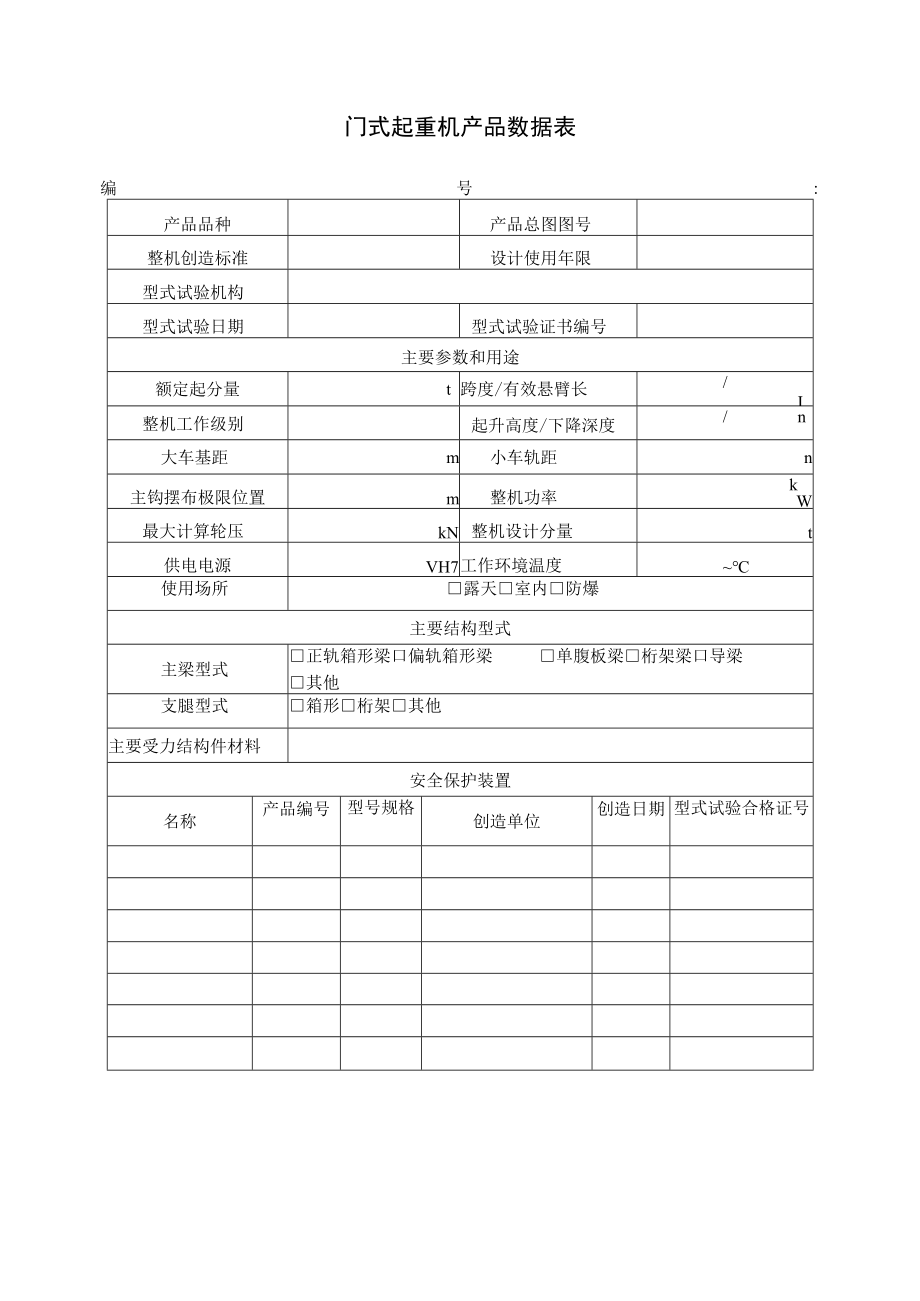 起重机产品数据表.docx_第1页