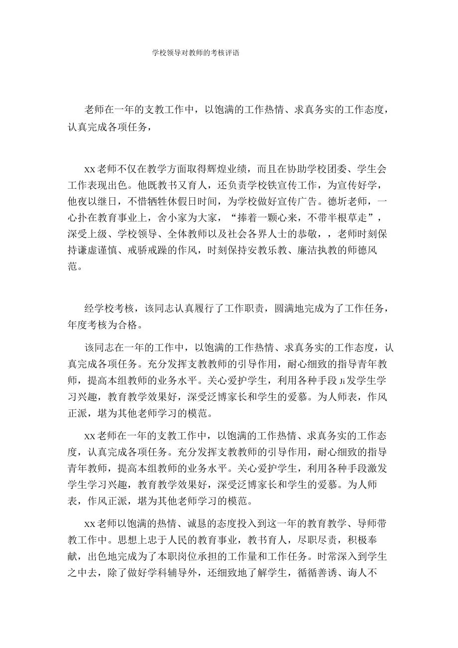 学校领导对教师的考核评语.docx_第1页