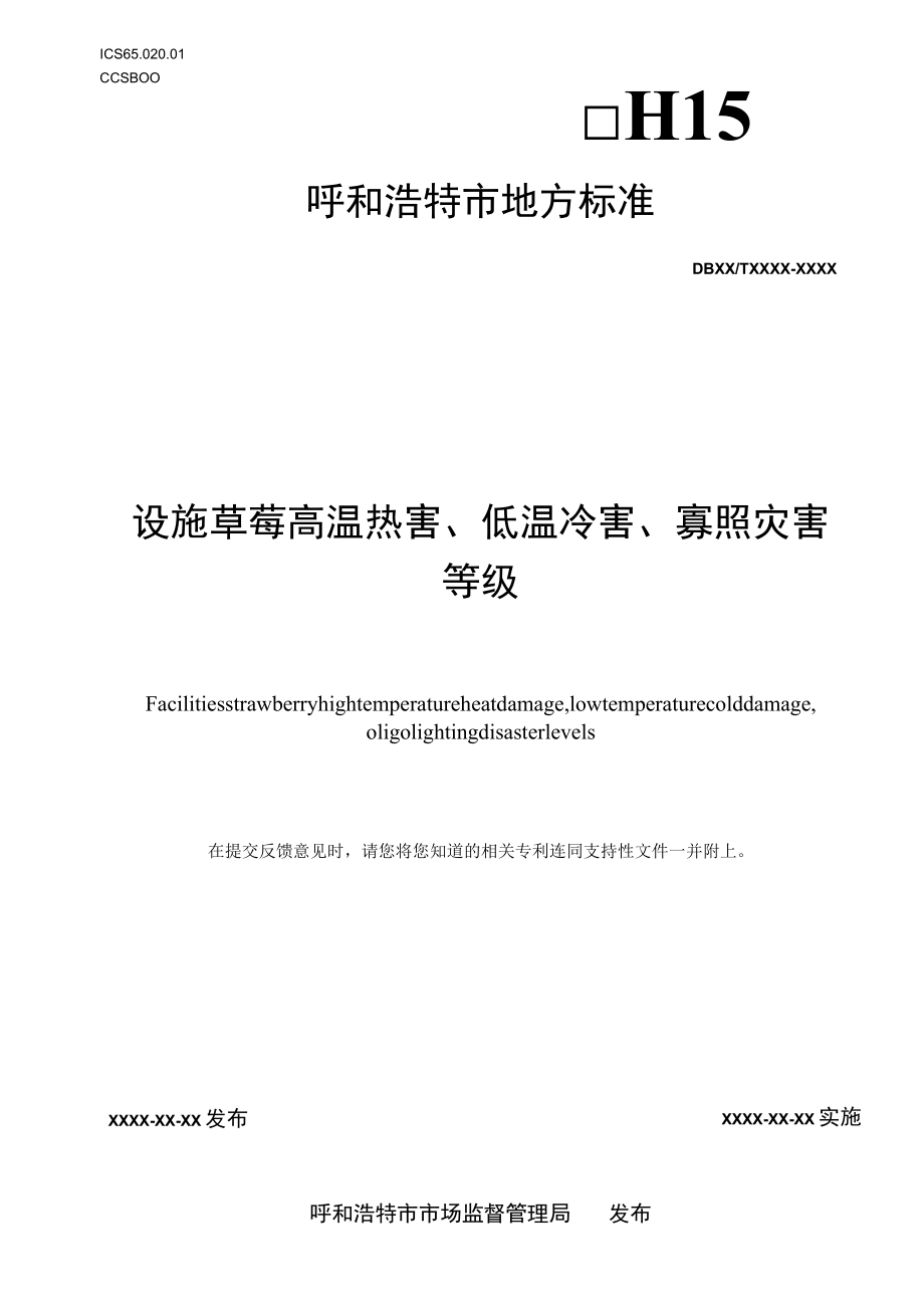 《高温、低温、寡照灾害对草莓生长影响等级划分》（征求意见稿）.docx_第1页