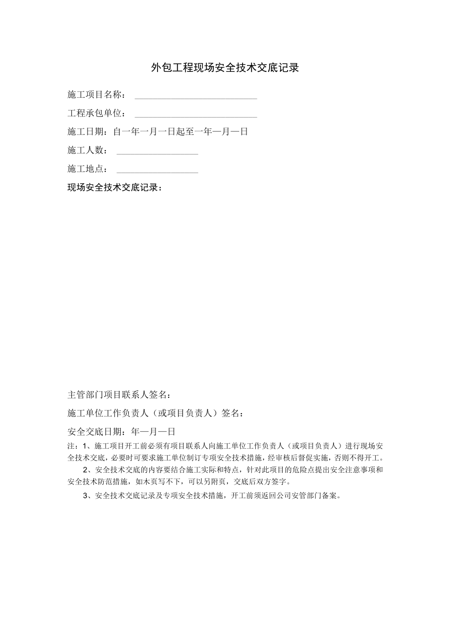 外包工程现场安全技术交底记录.docx_第1页