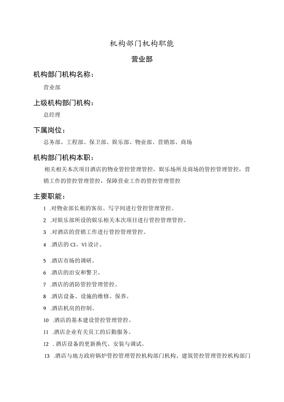 办公文档范本营业部职能说明书.docx_第1页